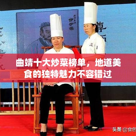 曲靖十大炒菜榜单，地道美食的独特魅力不容错过
