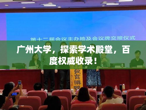 广州大学，探索学术殿堂，百度权威收录！