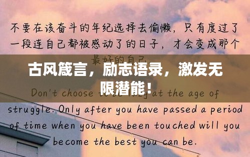 古风箴言，励志语录，激发无限潜能！