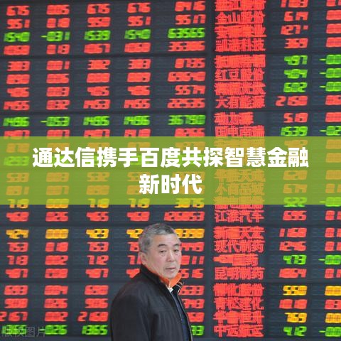 通达信携手百度共探智慧金融新时代
