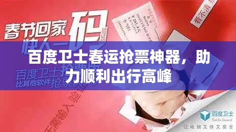 百度卫士春运抢票神器，助力顺利出行高峰