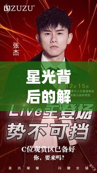星光背后的解锁之旅，明星路开锁揭秘