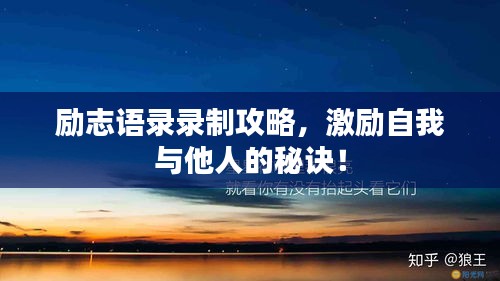 励志语录录制攻略，激励自我与他人的秘诀！