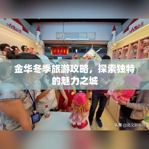 金华冬季旅游攻略，探索独特的魅力之城