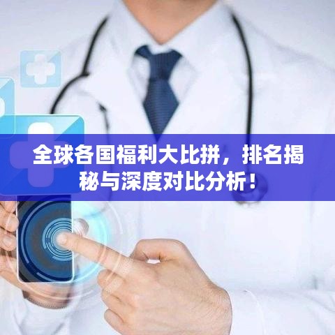 全球各国福利大比拼，排名揭秘与深度对比分析！