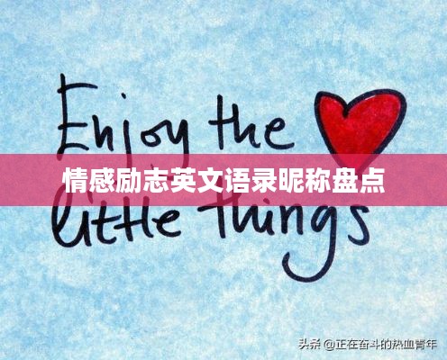 情感励志英文语录昵称盘点
