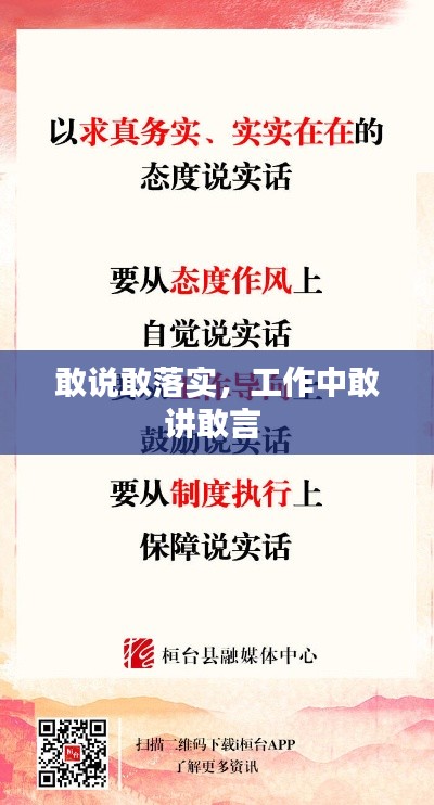 敢说敢落实，工作中敢讲敢言 