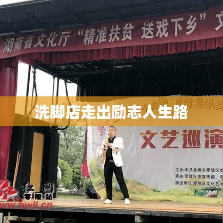 洗脚店走出励志人生路