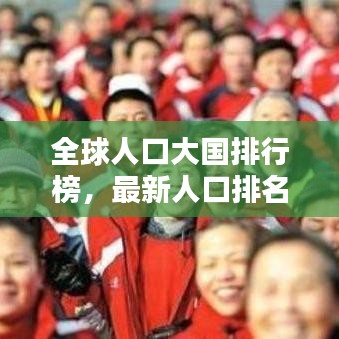 全球人口大国排行榜，最新人口排名榜单揭晓！
