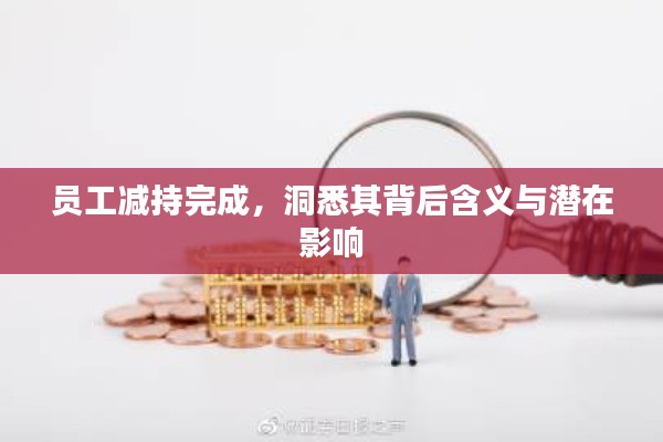 员工减持完成，洞悉其背后含义与潜在影响