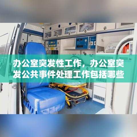 办公室突发性工作，办公室突发公共事件处理工作包括哪些内容 