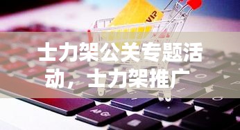 士力架公关专题活动，士力架推广 