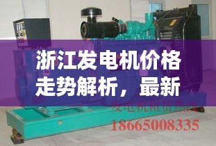 浙江发电机价格走势解析，最新行情一览