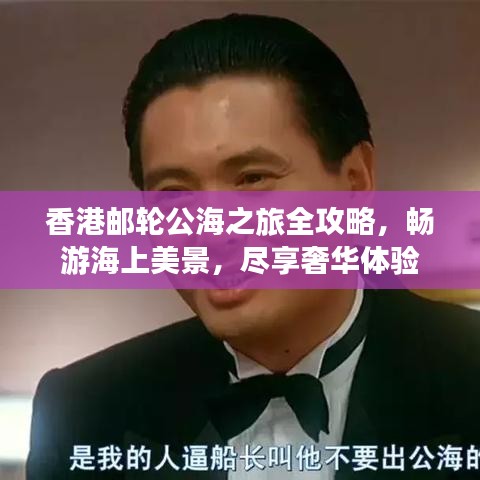 香港邮轮公海之旅全攻略，畅游海上美景，尽享奢华体验