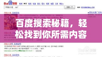 百度搜索秘籍，轻松找到你所需内容的秘诀！