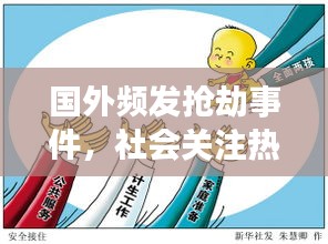 国外频发抢劫事件，社会关注热点聚焦