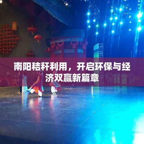 南阳秸秆利用，开启环保与经济双赢新篇章