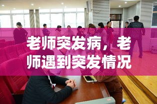 老师突发病，老师遇到突发情况怎么办 