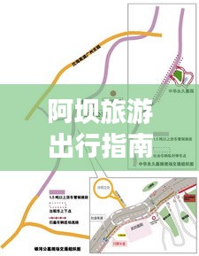 阿坝旅游出行指南，乘车攻略全解析！