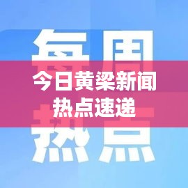今日黄梁新闻热点速递