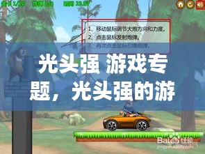 光头强 游戏专题，光头强的游戏是什么 