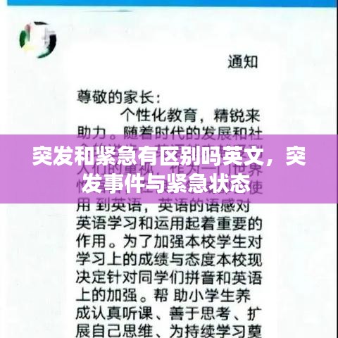 突发和紧急有区别吗英文，突发事件与紧急状态 