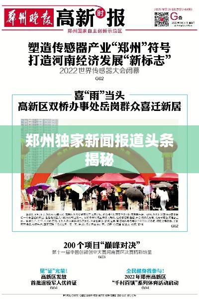 郑州独家新闻报道头条揭秘
