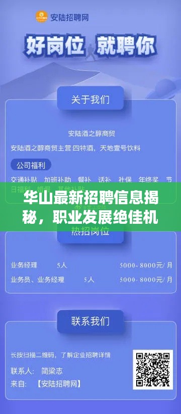 华山最新招聘信息揭秘，职业发展绝佳机遇等你来探索！