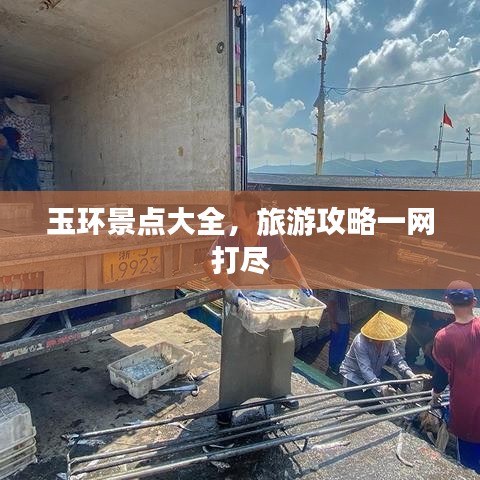 玉环景点大全，旅游攻略一网打尽