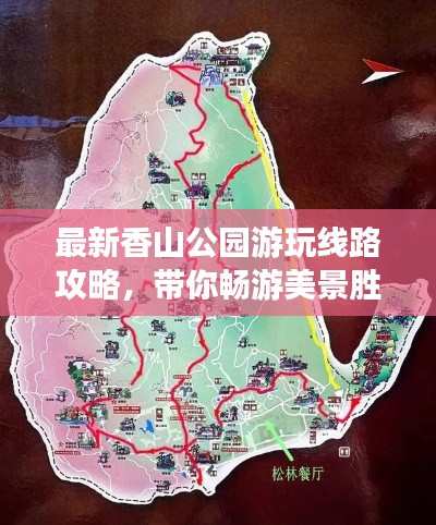 最新香山公园游玩线路攻略，带你畅游美景胜地！