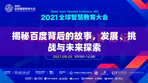 揭秘百度背后的故事，发展、挑战与未来探索