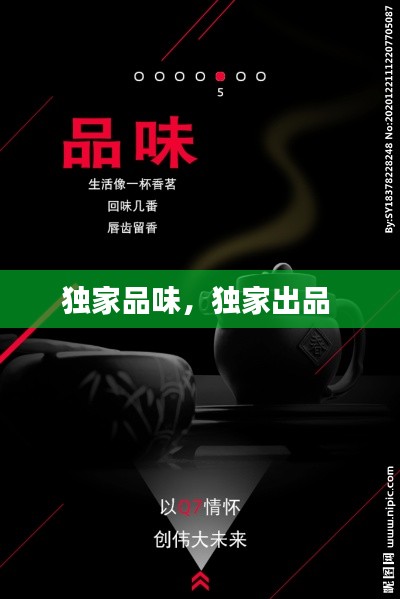 独家品味，独家出品 