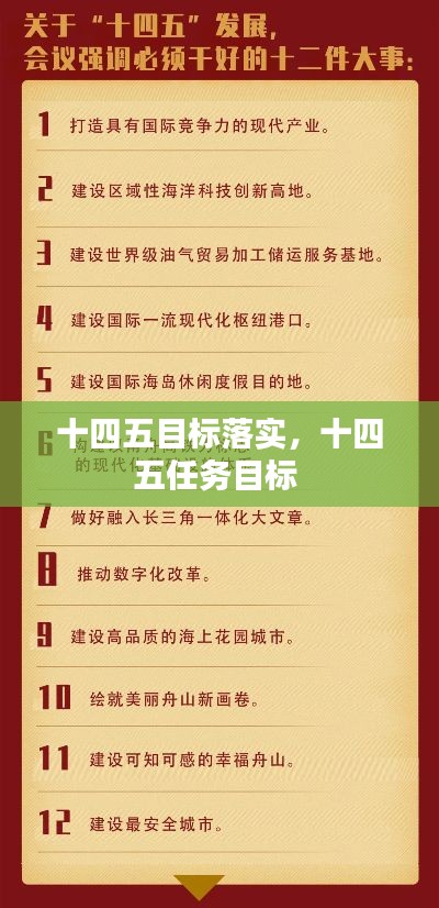 十四五目标落实，十四五任务目标 
