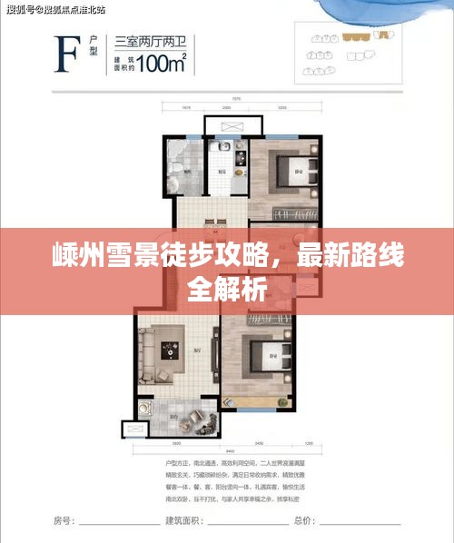 嵊州雪景徒步攻略，最新路线全解析