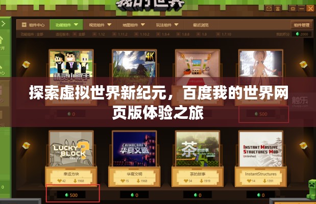 探索虚拟世界新纪元，百度我的世界网页版体验之旅