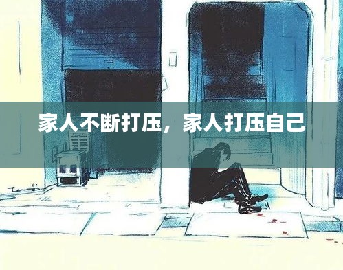 家人不断打压，家人打压自己 