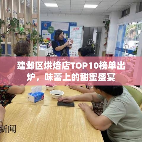 建邺区烘焙店TOP10榜单出炉，味蕾上的甜蜜盛宴