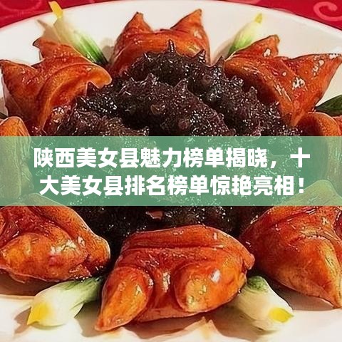 陕西美女县魅力榜单揭晓，十大美女县排名榜单惊艳亮相！