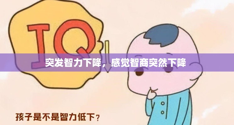 突发智力下降，感觉智商突然下降 