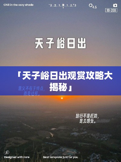 「天子峪日出观赏攻略大揭秘」