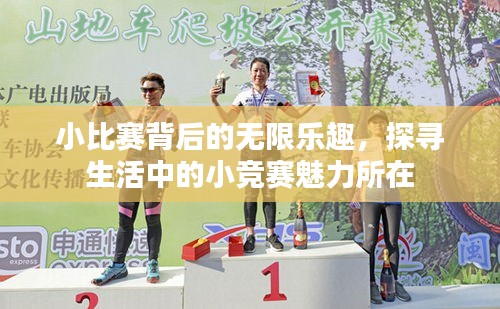 小比赛背后的无限乐趣，探寻生活中的小竞赛魅力所在