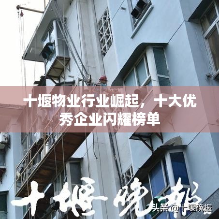 十堰物业行业崛起，十大优秀企业闪耀榜单