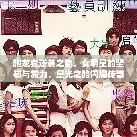 跑龙套逆袭之路，女明星的坚韧与毅力，星光之路闪耀传奇