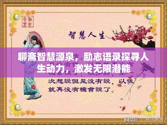 聊斋智慧源泉，励志语录探寻人生动力，激发无限潜能
