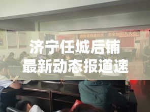 济宁任城后铺最新动态报道速递
