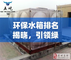 环保水箱排名揭晓，引领绿色生活潮流的前十名榜单出炉！