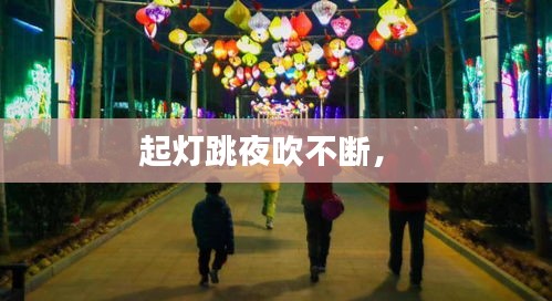 起灯跳夜吹不断， 