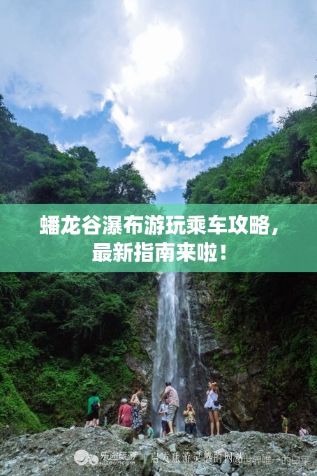 蟠龙谷瀑布游玩乘车攻略，最新指南来啦！