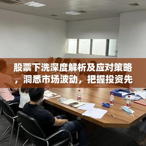 股票下洗深度解析及应对策略，洞悉市场波动，把握投资先机
