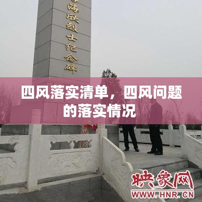 四风落实清单，四风问题的落实情况 